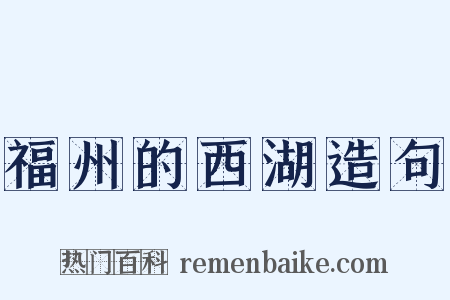福州的西湖造句是什么意思的图片